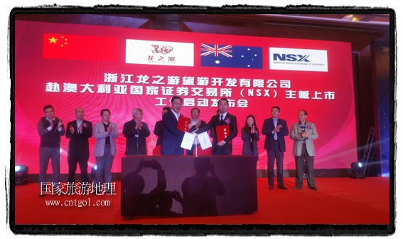 龍之游董事長江俐兵宣布，今天正式啟動赴澳大利亞國家證券交易所（NSX）主板工作